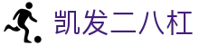 凯发二八杠 - (中国)安徽省凯发二八杠科技股份有限公司欢迎您